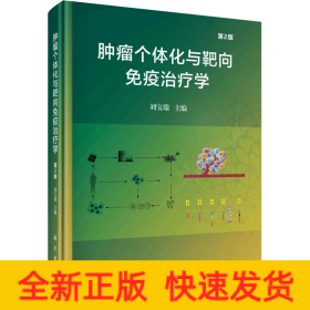 腫瘤個(gè)體化與靶向免疫治療學(xué) 第2版