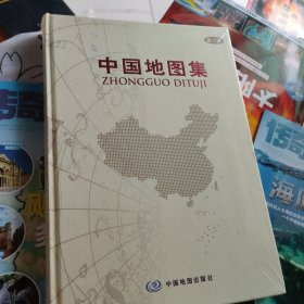 中国地图集：第二版（未开封）