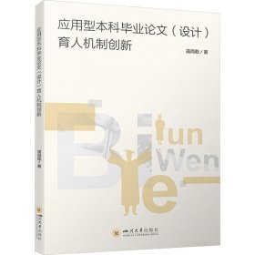 应用型本科毕业论文(设计)育人机制创新