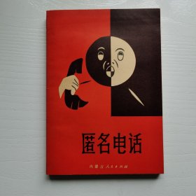 匿名电话（推理小说）（烧脑侦破题材）