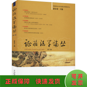 证据法学论丛（第八卷）