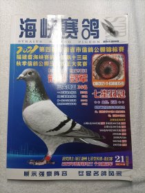 海峡信鸽·2021第四届东南省市信鸽公棚锦标赛·福建省海峡赛鸽公棚第13届秋季信鸽公棚三关鸽王大奖赛