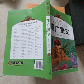 小学语文新课标阅读必备：增广贤文（注音美绘本）（少儿版）