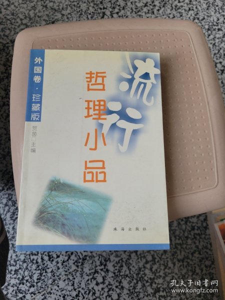 流行哲理小品