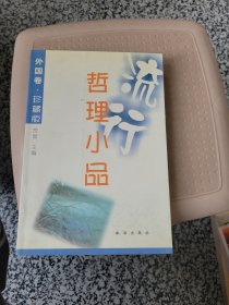 流行哲理小品，