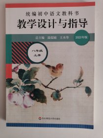 2021年版统编初中语文教科书•教学设计与指导（八年级上册）（1版3印）