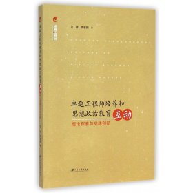 卓越培養(yǎng)和思想政治教育互動(dòng)(理論探索與實(shí)踐創(chuàng)新)石祥//李宏剛江蘇大學(xué)9787811308761全新正版