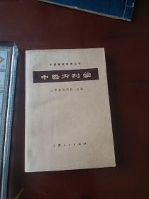 中医方剂学 大量中医药方治疗各种常见病 1972年新一版一印，九品