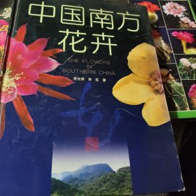 中国南方花卉，仙人掌类与多肉植物鉴赏，仙人掌花卉观赏与栽培