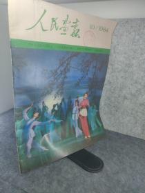 人民画报1984年10月