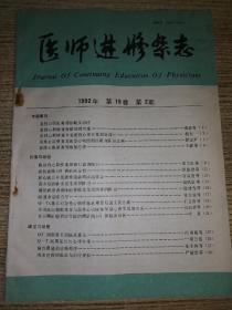 医师进修杂志1992.2包邮