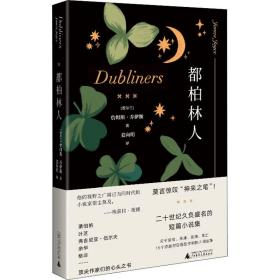 都柏林人（《尤利西斯》作者天才之作，无法绕过的西方短篇小说代表，莫言惊叹“神来之笔”）