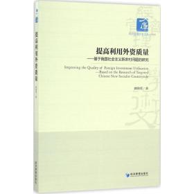 提高利用外资质量 经济理论、法规 龚晓莺