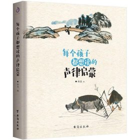 （文学）每个孩子都想读的声律启蒙