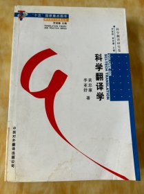 科学翻译学