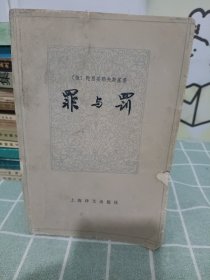 罪与罚——1979年【一版一印】