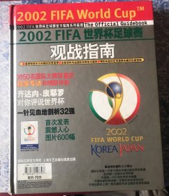 2002FIFA韩日世界杯足球赛观战指南