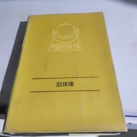 中国近代小说大系：泪珠缘