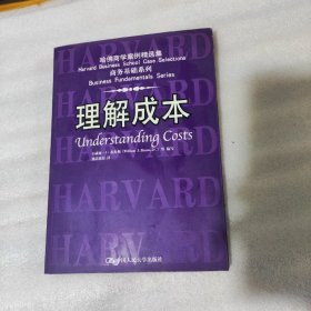 哈佛商学案例精选集·商务基础系列：理解成本