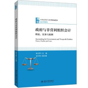 政府与非营利组织会计理论、实务与案例