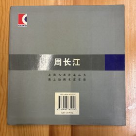 周长江（著名画家·华东师范大学艺术学院院长、终身教授）·签名本·上海书店出版社·《海上油画名家实录：周长江》·20开·一版一印·印量3000