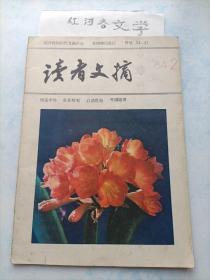 读者文摘1984年2期