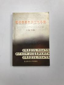 田径竞赛裁判工作手册：大型田径赛事裁判方法