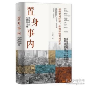 置身事内：中国政府与经济发展（罗永浩、刘格菘、张军、周黎安、王烁联袂推荐，复旦经院“毕业课”）