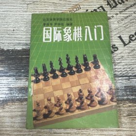 國(guó)際象棋入門(mén)