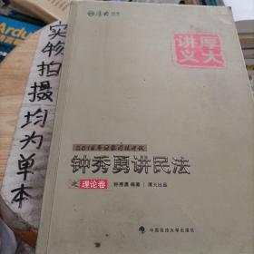 厚大司考·(2016)国家司法考试厚大讲义钟秀勇讲民法之理论卷：厚大司考2016年讲义