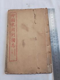 民国天宝书局石印绘图东周列国志存卷七一册全（77---92）回