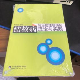 结核病防治管理培训的理论与实践