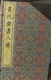 黄氏医书八种 宣纸 线装 四函 十二册全
