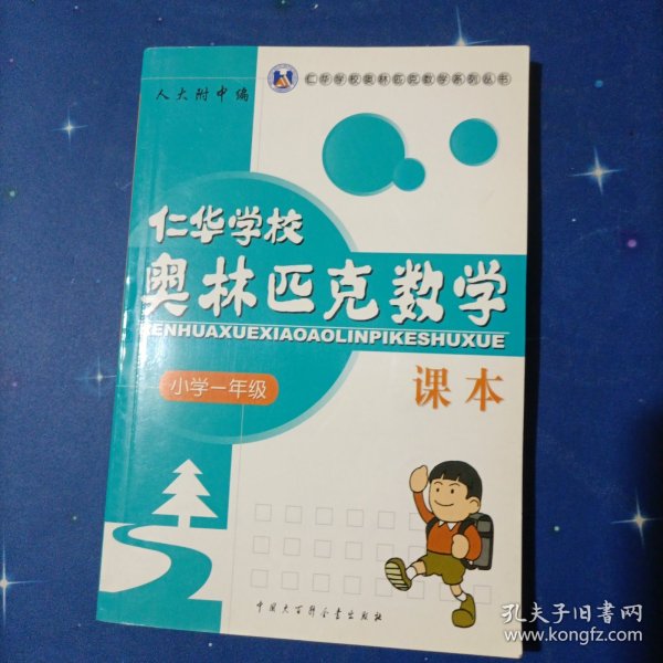 仁华学校奥林匹克数学课本：小学一年级