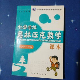 仁华学校奥林匹克数学课本：小学一年级