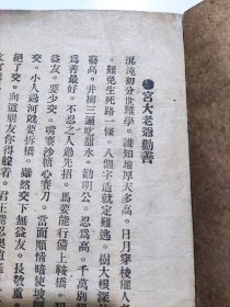 颧善文【宫大老爷劝善】