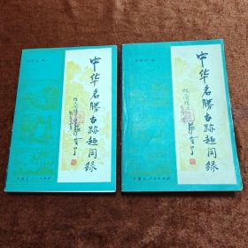 中华名胜古迹趣闻录（上下册）