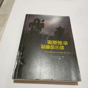 奥斯维辛骷髅俱乐部