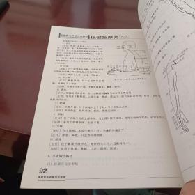 国家职业资格培训教程：保健按摩师（基础知识）