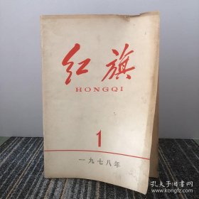 红旗 一九七八年 1