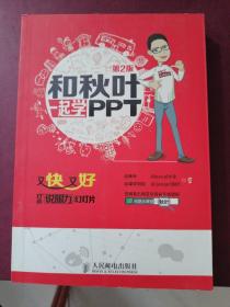 和秋叶一起学PPT：又快又好打造说服力幻灯片