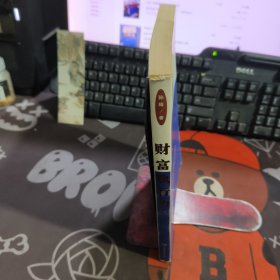 财富执行力