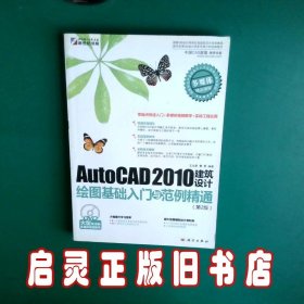 AutoCAD 2010建筑设计绘图基础入门与范例精通（第2版）（DVD）