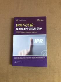 冲突与共赢：技术标准中的私权保护【划线字迹】受潮不影响阅读