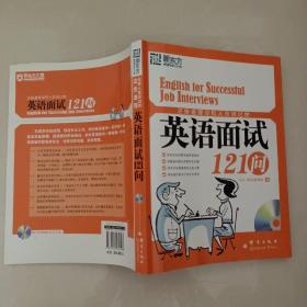 这些道理没有人告诉过你：英语面试121问