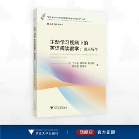 主动学习视阈下的英语阅读教学：回应所学/“促进主动学习的英语阅读课堂教学改进行动”丛书/丁立芸/蔡珍瑞/彭志杨/陈华露/蔡夏冰著/浙江大学出版社
