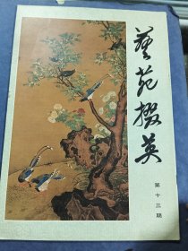 艺苑掇英第十三期