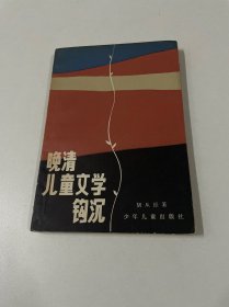 晚清儿童文学钩沉