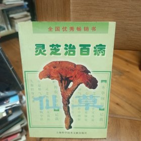 灵芝治百病（修订本）