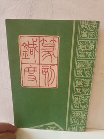 篆刻针度
